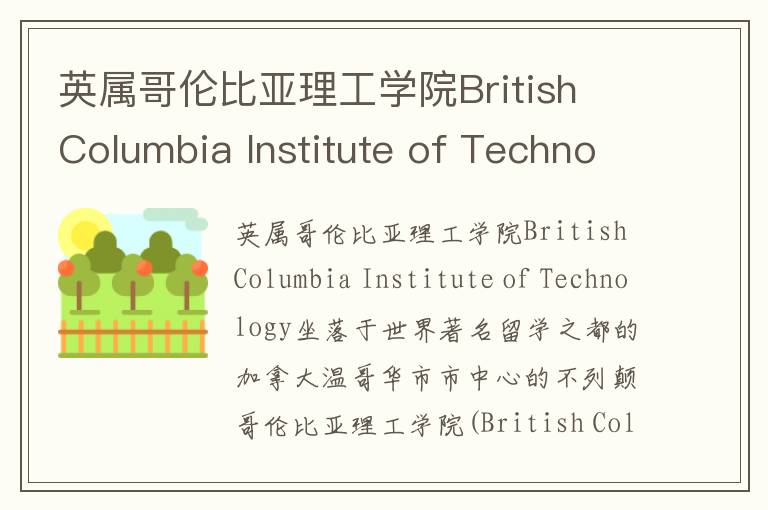 英属哥伦比亚理工学院British Columbia Institute of Technology简介及留学专业