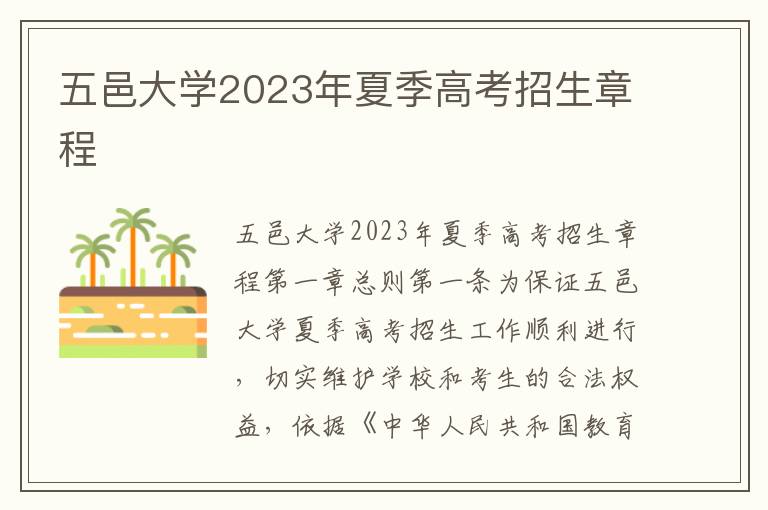 五邑大学2023年夏季高考招生章程