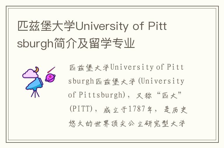 匹兹堡大学University of Pittsburgh简介及留学专业