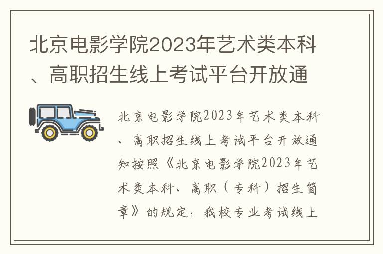 北京电影学院2023年艺术类本科、高职招生线上考试平台开放通知