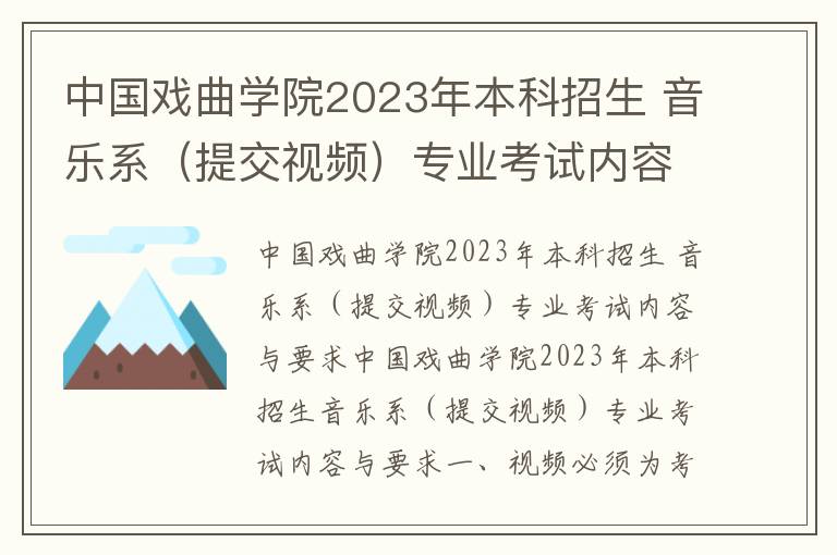 中国戏曲学院2023年本科招生 音乐系（提交视频）专业考试内容与要求