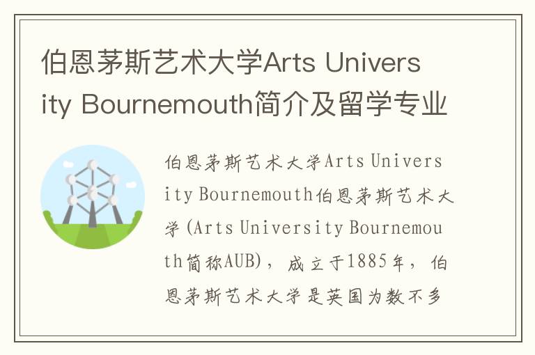 伯恩茅斯艺术大学Arts University Bournemouth简介及留学专业