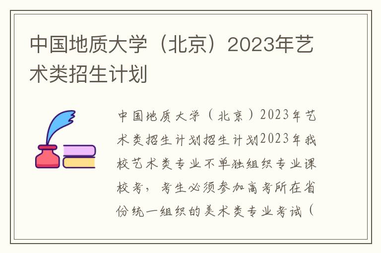 中国地质大学（北京）2023年艺术类招生计划