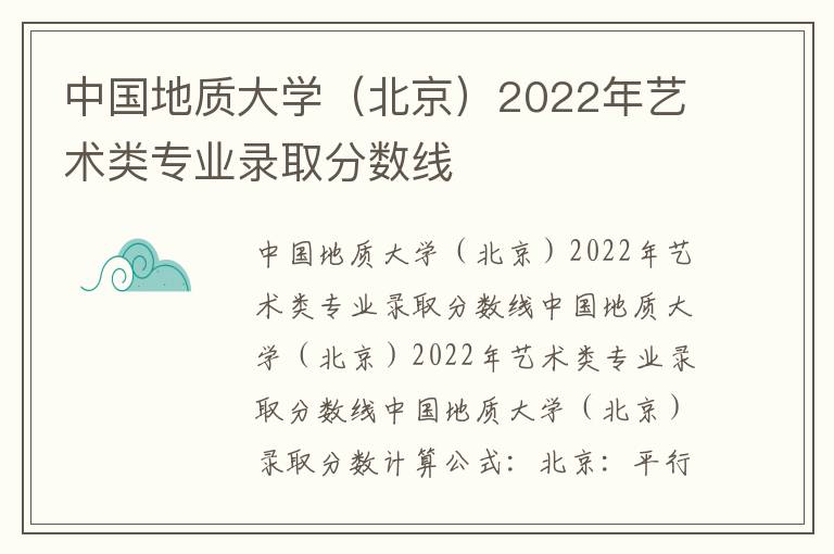 中国地质大学（北京）2022年艺术类专业录取分数线