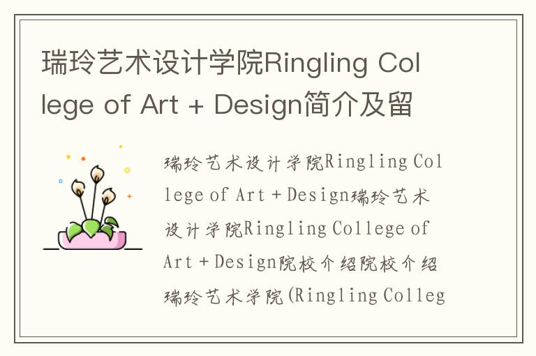 瑞玲艺术设计学院Ringling College of Art + Design简介及留学专业