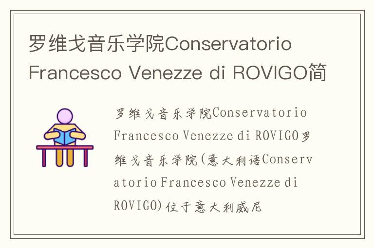 罗维戈音乐学院Conservatorio Francesco Venezze di ROVIGO简介及留学专业