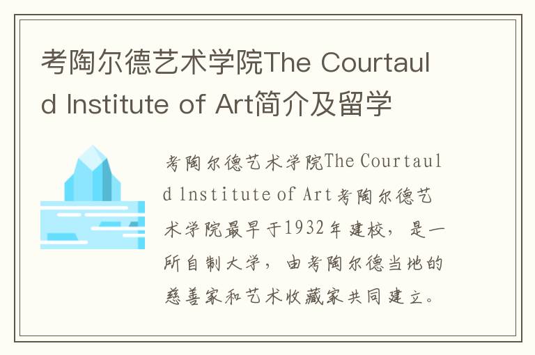 考陶尔德艺术学院The Courtauld lnstitute of Art简介及留学专业