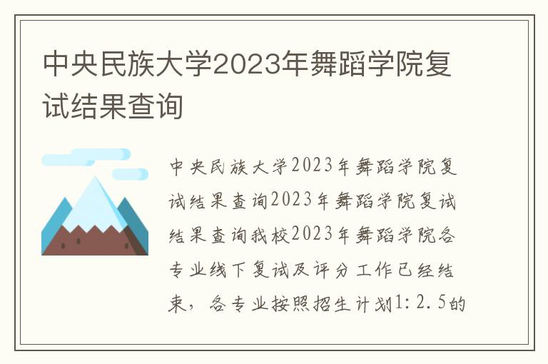 中央民族大学2023年舞蹈学院复试结果查询