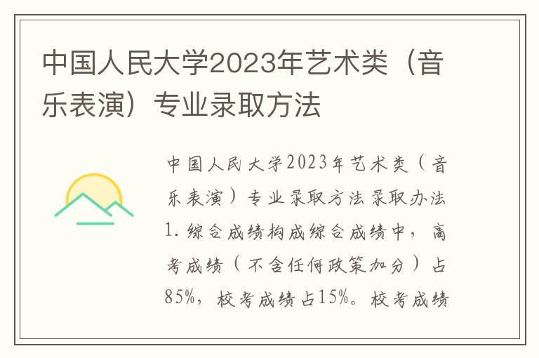 中国人民大学2023年艺术类（音乐表演）专业录取方法