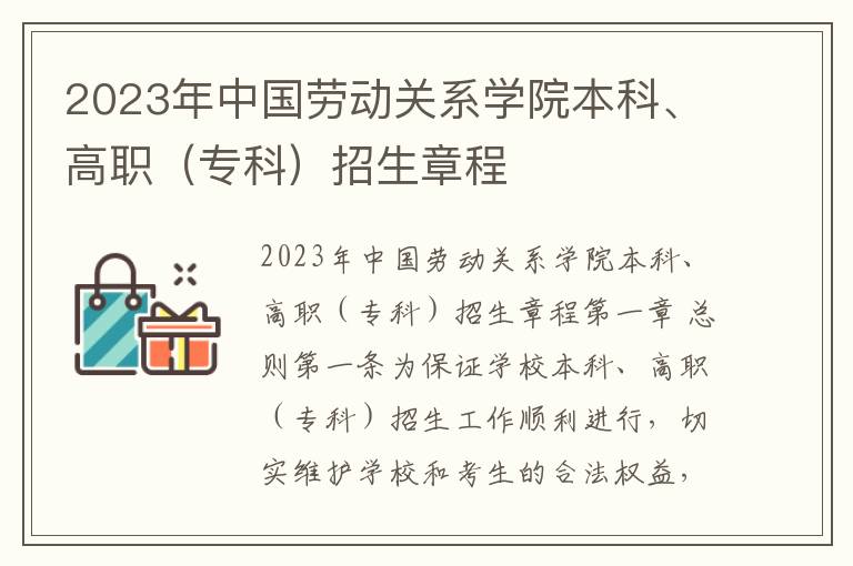 2023年中国劳动关系学院本科、高职（专科）招生章程