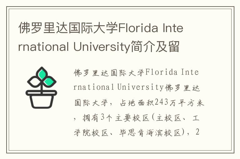 佛罗里达国际大学Florida International University简介及留学专业