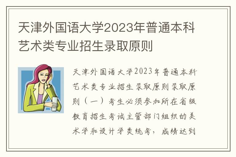 天津外国语大学2023年普通本科艺术类专业招生录取原则