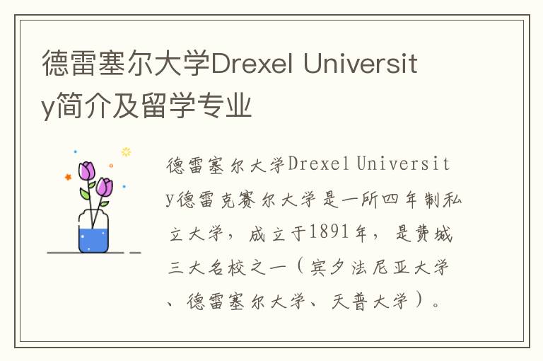 德雷塞尔大学Drexel University简介及留学专业