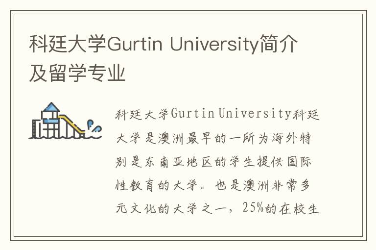 科廷大学Gurtin University简介及留学专业