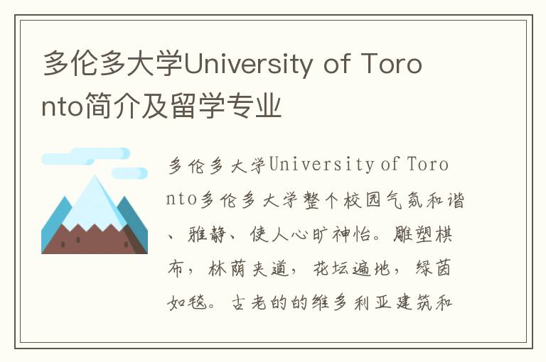 多伦多大学University of Toronto简介及留学专业