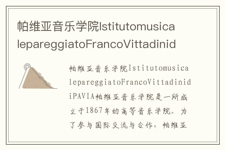 帕维亚音乐学院IstitutomusicalepareggiatoFrancoVittadinidiPAVIA简介及留学专业