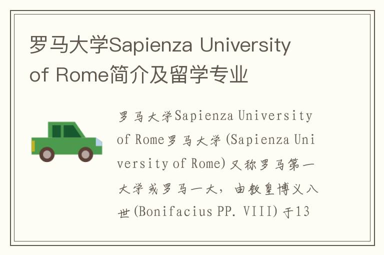 罗马大学Sapienza University of Rome简介及留学专业