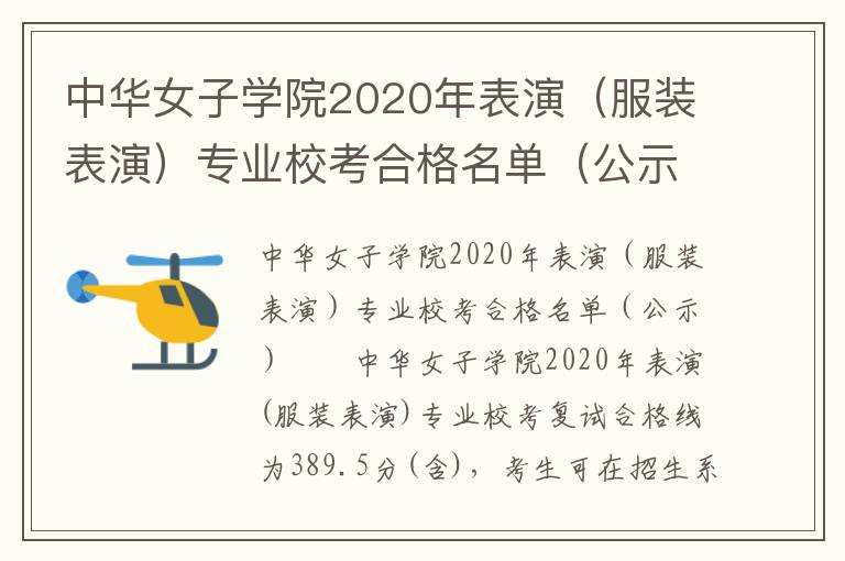 中华女子学院2020年表演（服装表演）专业校考合格名单（公示）