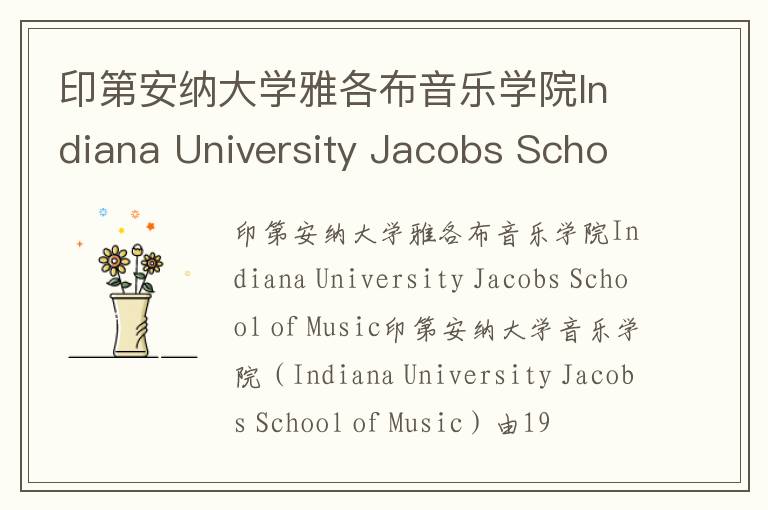 印第安纳大学雅各布音乐学院Indiana University Jacobs School of Music简介及留学专业