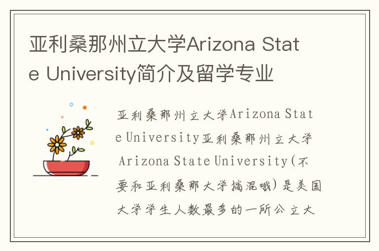 亚利桑那州立大学Arizona State University简介及留学专业