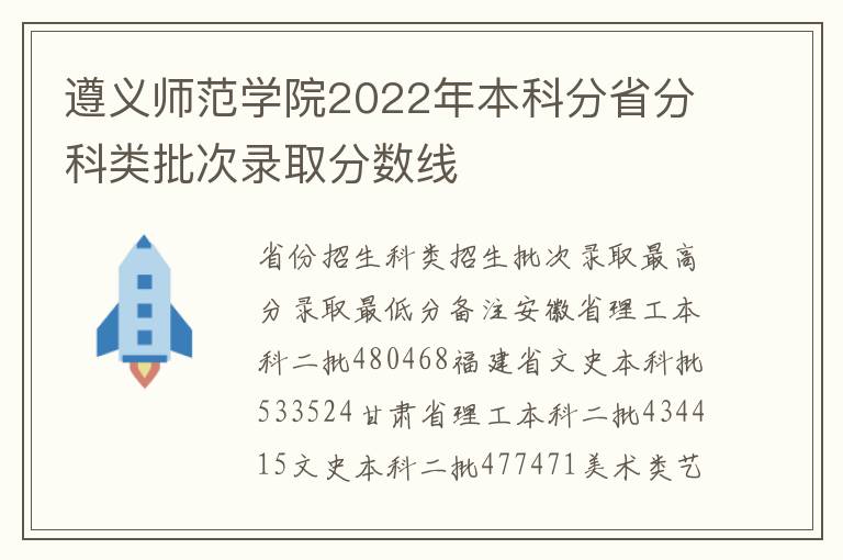 遵义师范学院2022年本科分省分科类批次录取分数线