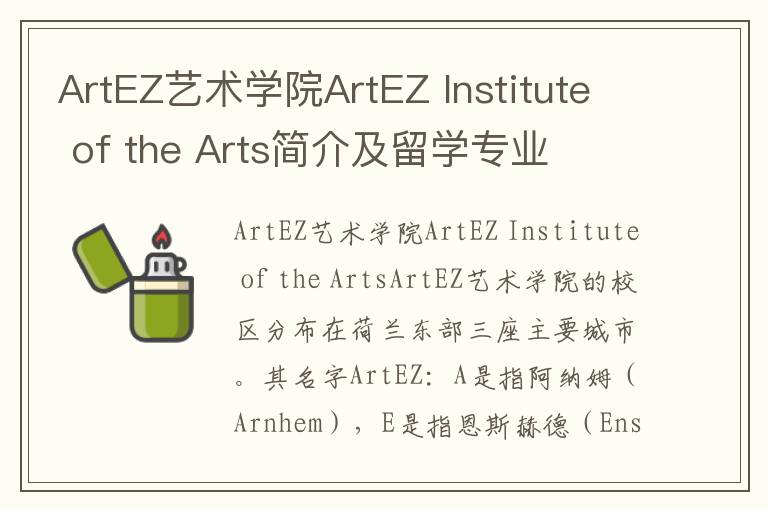 ArtEZ艺术学院ArtEZ Institute of the Arts简介及留学专业