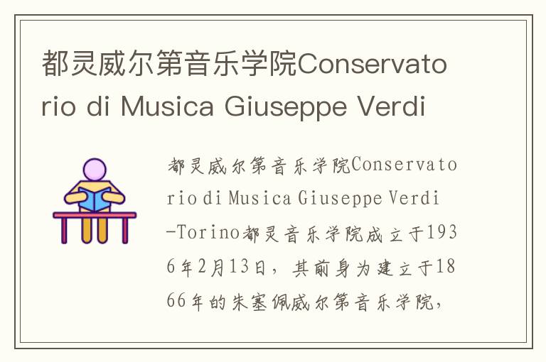 都灵威尔第音乐学院Conservatorio di Musica Giuseppe Verdi-Torino简介及留学专业