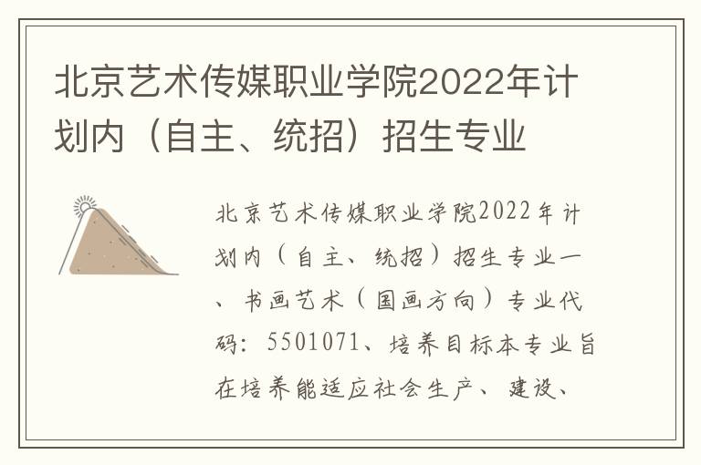 北京艺术传媒职业学院2022年计划内（自主、统招）招生专业