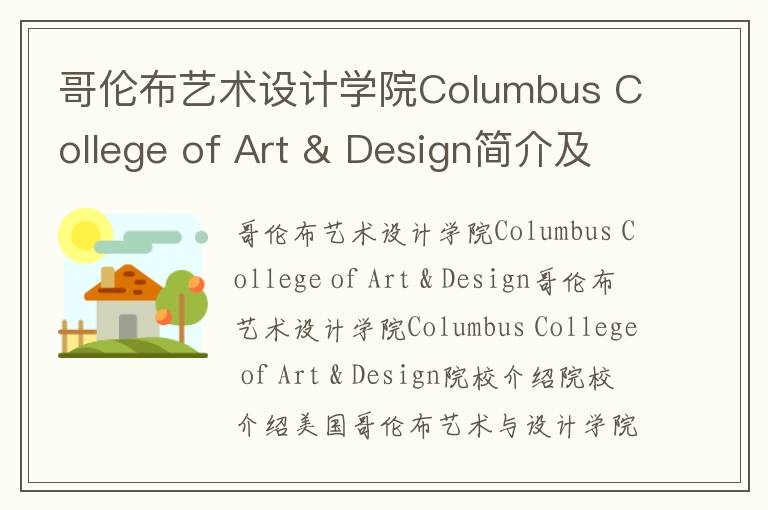 哥伦布艺术设计学院Columbus College of Art & Design简介及留学专业