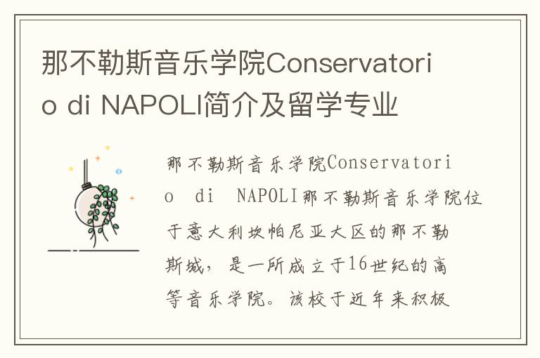 那不勒斯音乐学院Conservatorio di NAPOLI简介及留学专业