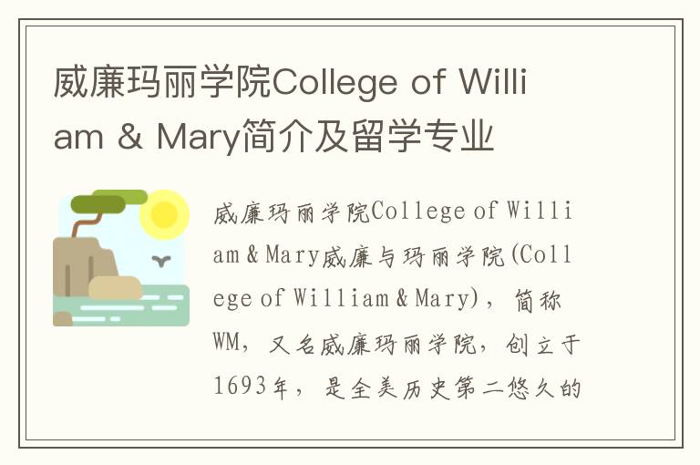 威廉玛丽学院College of William & Mary简介及留学专业