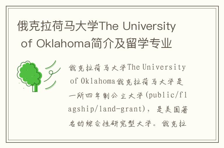 俄克拉荷马大学The University of Oklahoma简介及留学专业