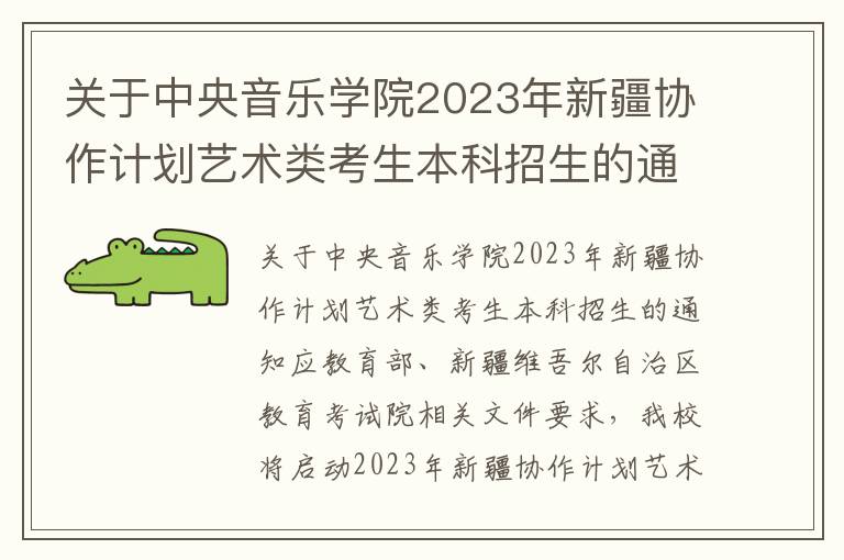 关于中央音乐学院2023年新疆协作计划艺术类考生本科招生的通知