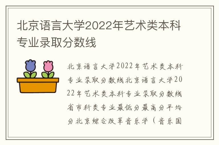 北京语言大学2022年艺术类本科专业录取分数线