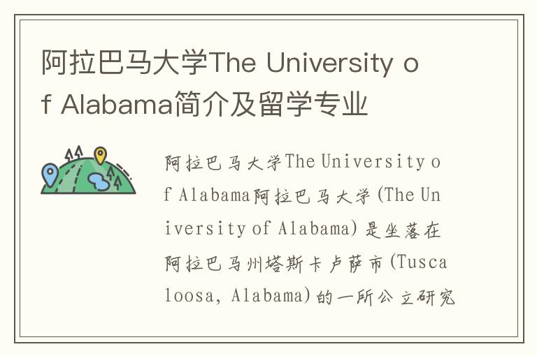 阿拉巴马大学The University of Alabama简介及留学专业