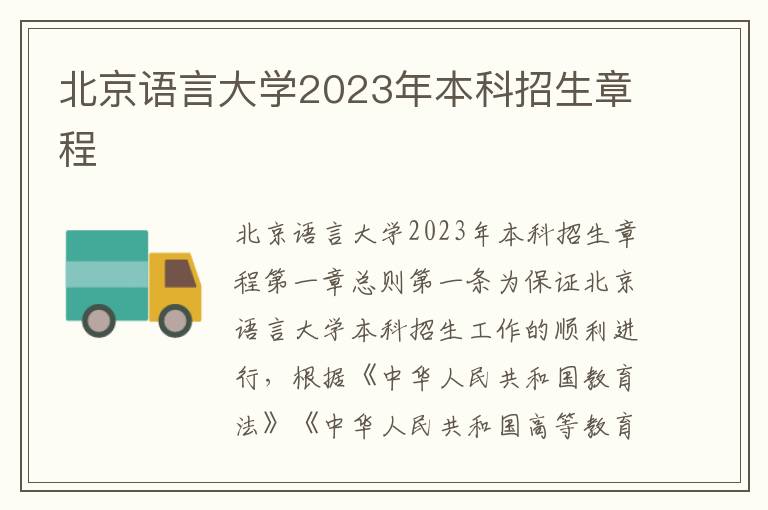 北京语言大学2023年本科招生章程