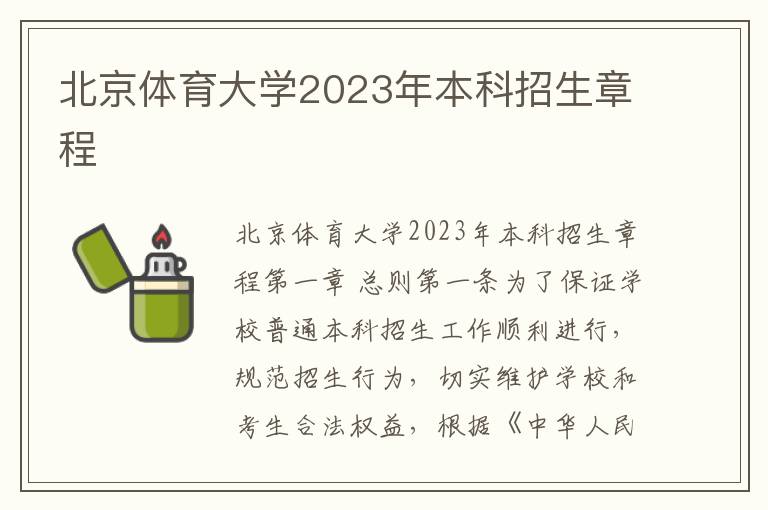 北京体育大学2023年本科招生章程