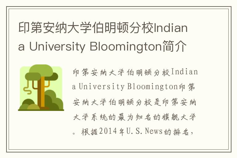 印第安纳大学伯明顿分校Indiana University Bloomington简介及留学专业