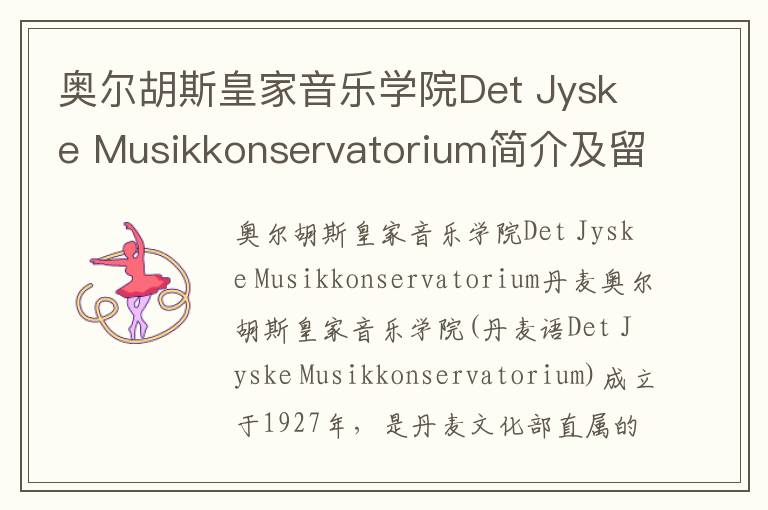 奥尔胡斯皇家音乐学院Det Jyske Musikkonservatorium简介及留学专业