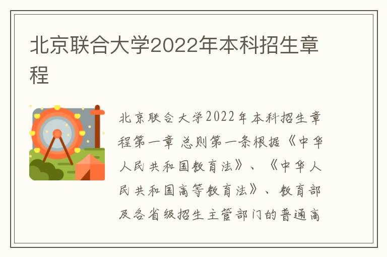 北京联合大学2022年本科招生章程