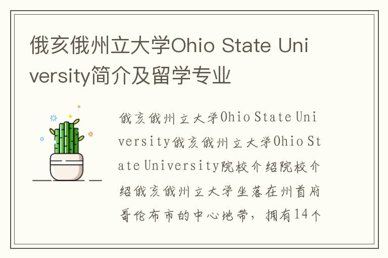 俄亥俄州立大学Ohio State University简介及留学专业