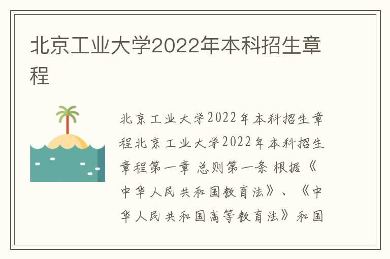 北京工业大学2022年本科招生章程