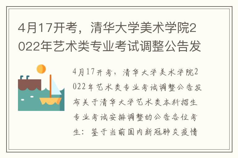 4月17开考，清华大学美术学院2022年艺术类专业考试调整公告发布