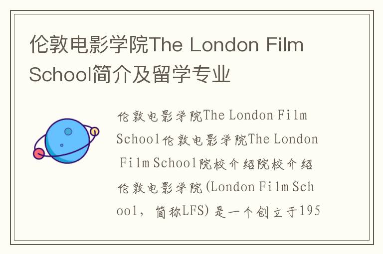 伦敦电影学院The London Film School简介及留学专业