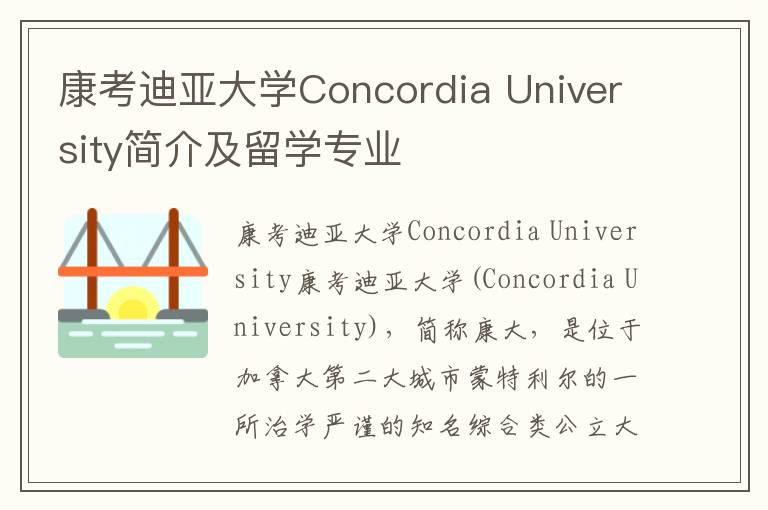 康考迪亚大学Concordia University简介及留学专业