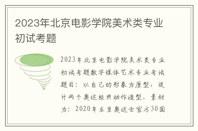 2023年北京电影学院美术类专业初试考题