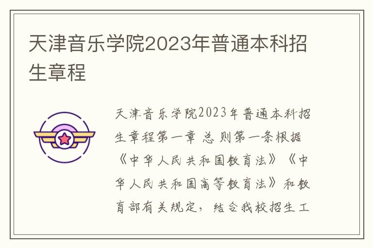 天津音乐学院2023年普通本科招生章程