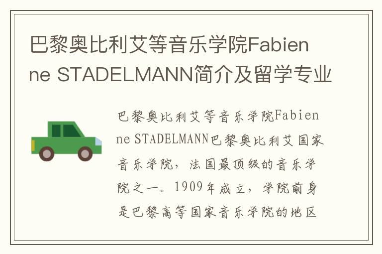 巴黎奥比利艾等音乐学院Fabienne STADELMANN简介及留学专业