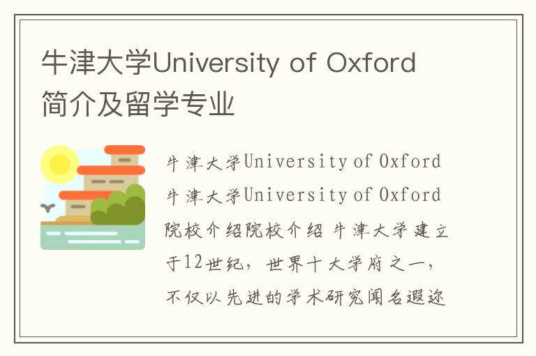 牛津大学University of Oxford简介及留学专业