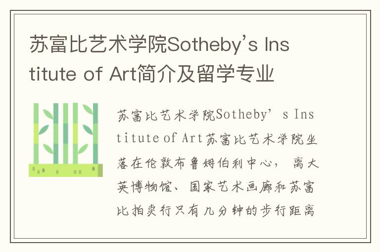 苏富比艺术学院Sotheby’s Institute of Art简介及留学专业